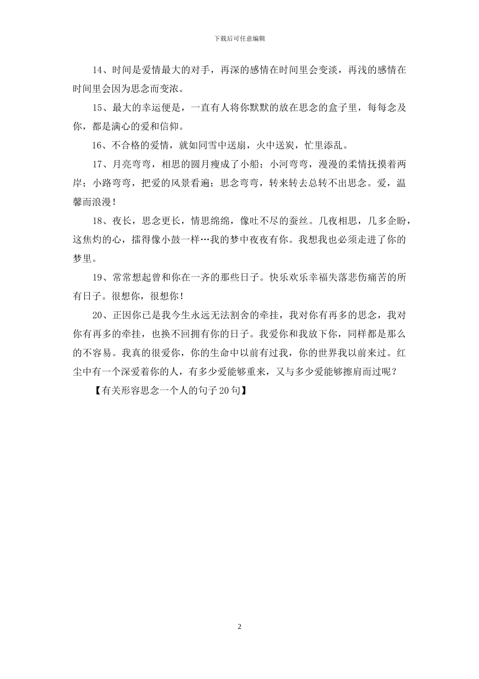 有关形容思念一个人的句子20句_第2页