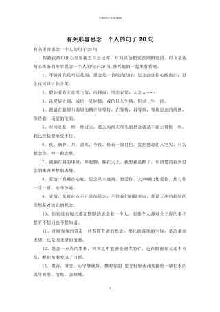 有关形容思念一个人的句子20句