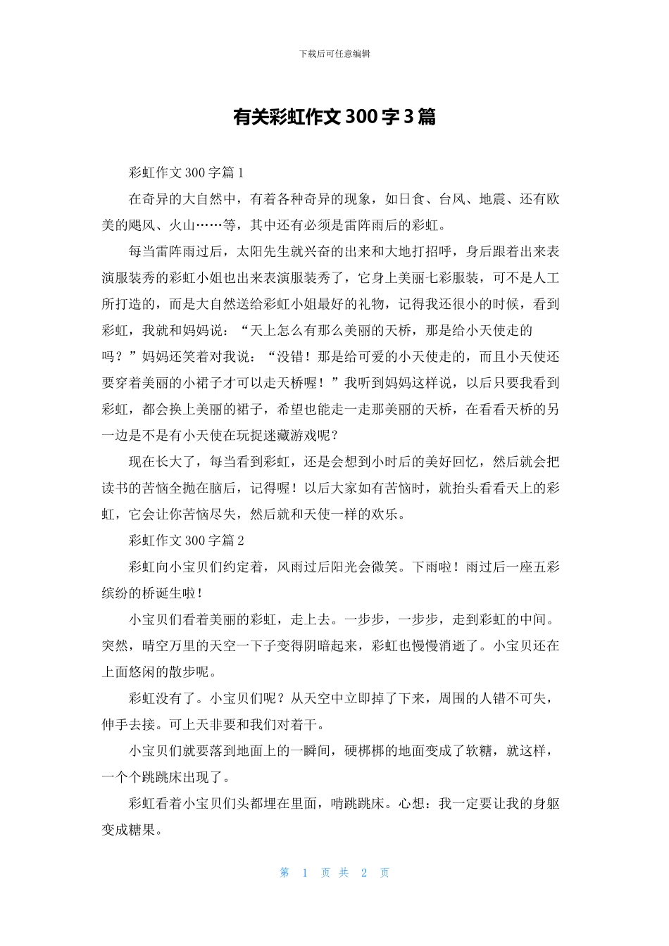 有关彩虹作文300字3篇_第1页