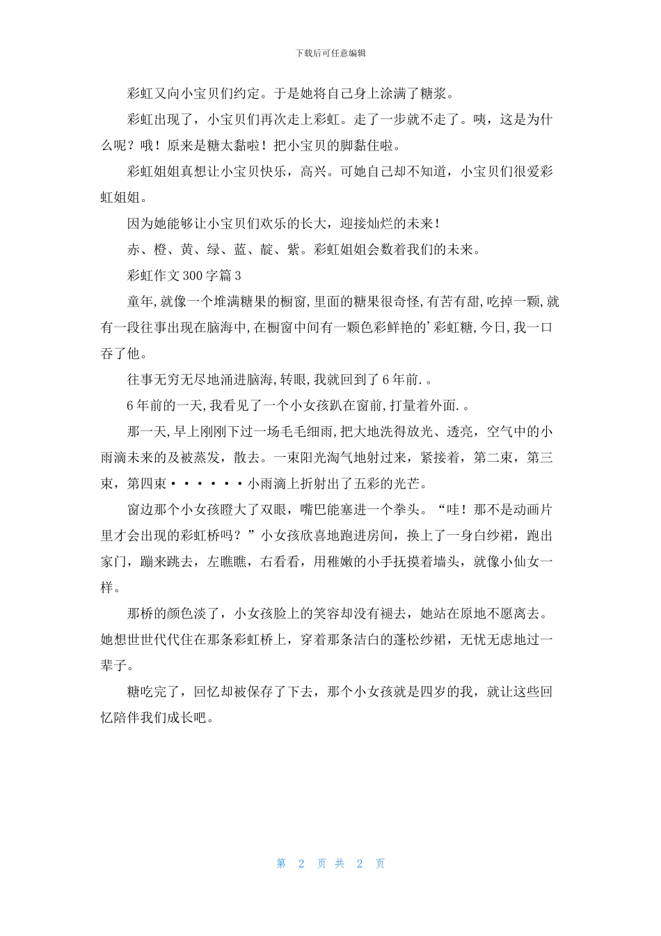 有关彩虹作文300字3篇_第2页