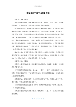 有关彩虹作文300字3篇