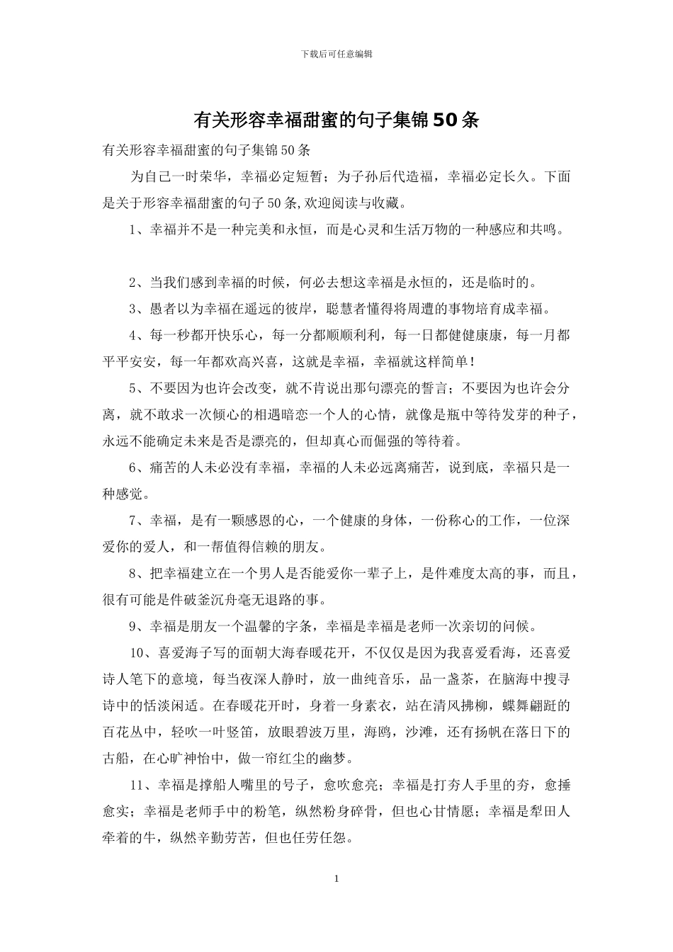 有关形容幸福甜蜜的句子集锦50条_第1页