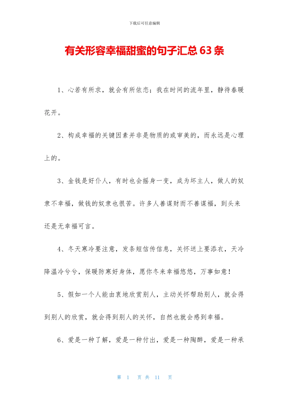 有关形容幸福甜蜜的句子汇总63条_第1页