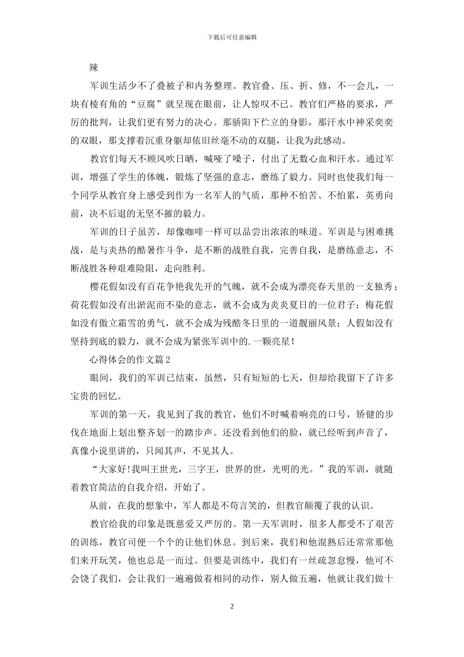 有关心得体会的作文汇总五篇_第2页