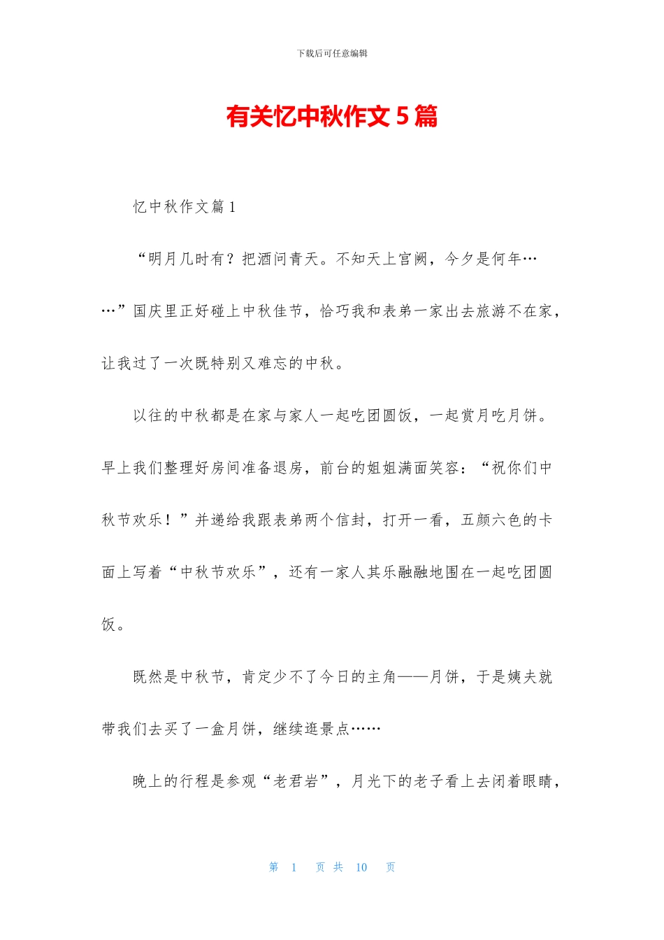 有关忆中秋作文5篇_第1页