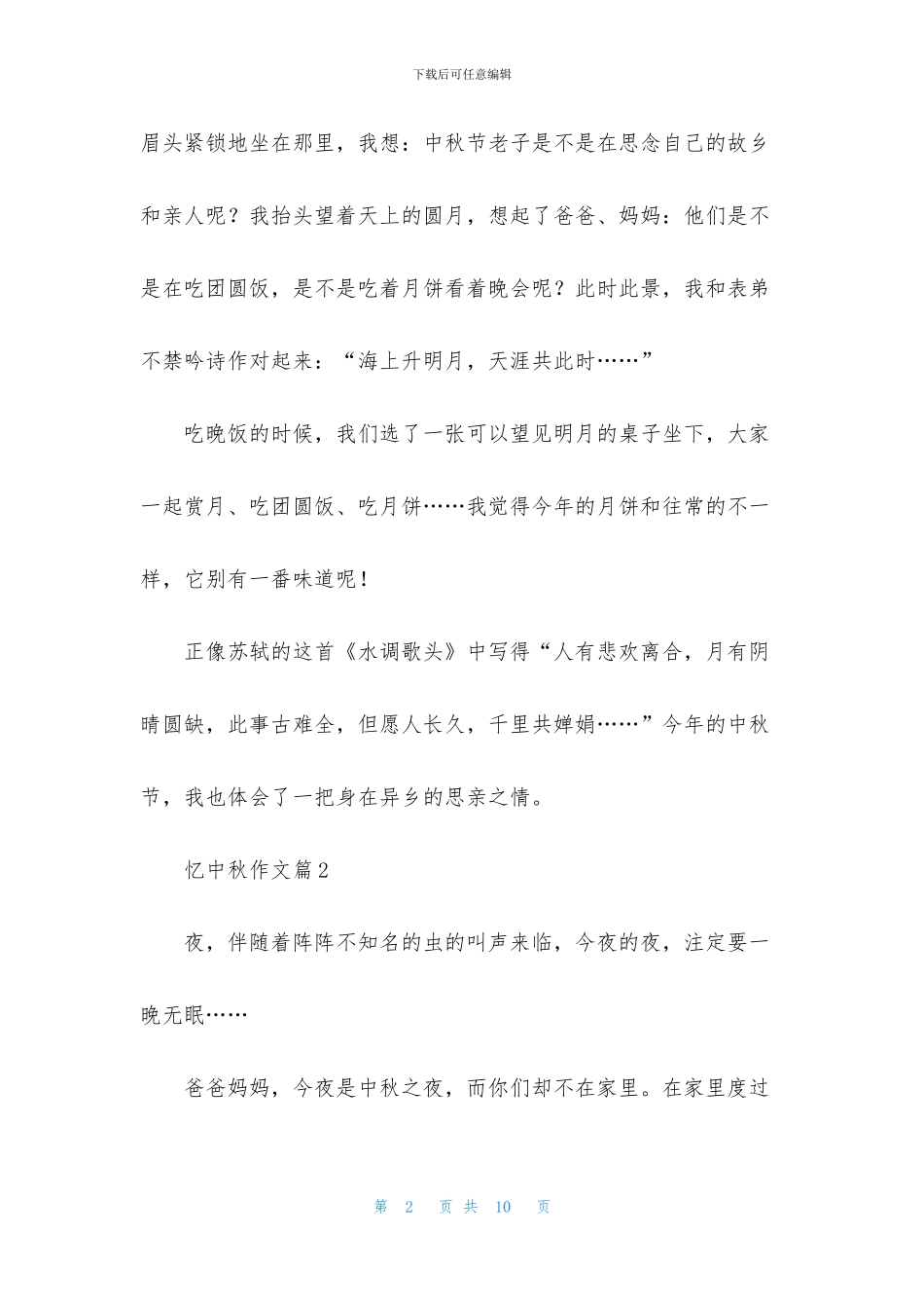有关忆中秋作文5篇_第2页