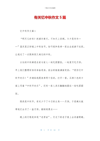 有关忆中秋作文5篇