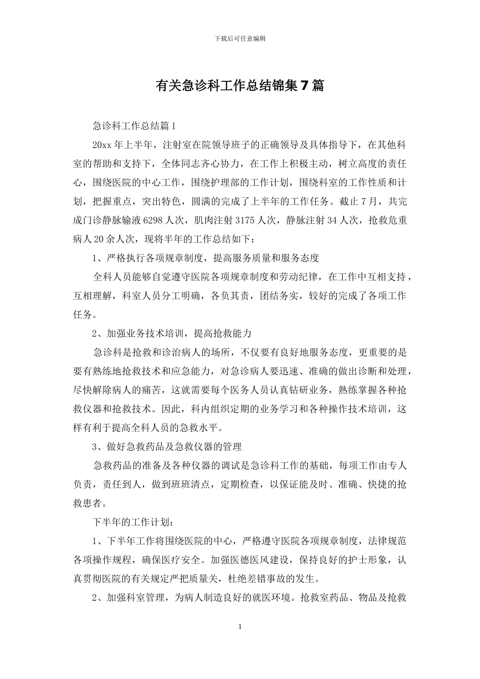 有关急诊科工作总结锦集7篇_第1页