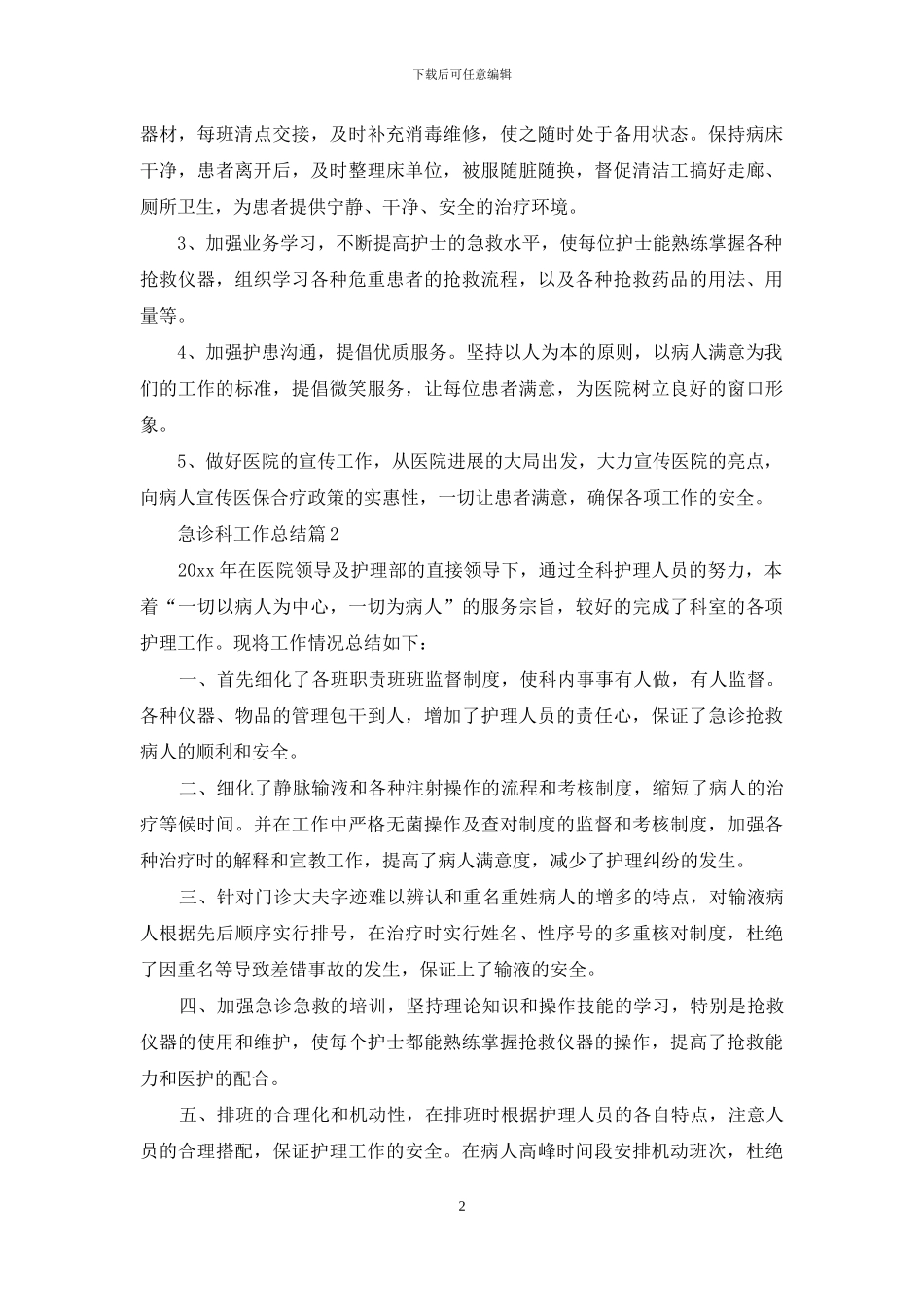 有关急诊科工作总结锦集7篇_第2页