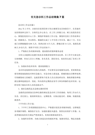 有关急诊科工作总结锦集7篇