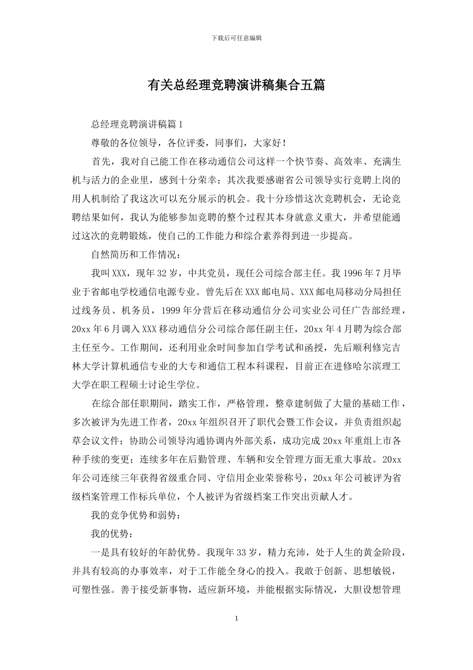 有关总经理竞聘演讲稿集合五篇_第1页