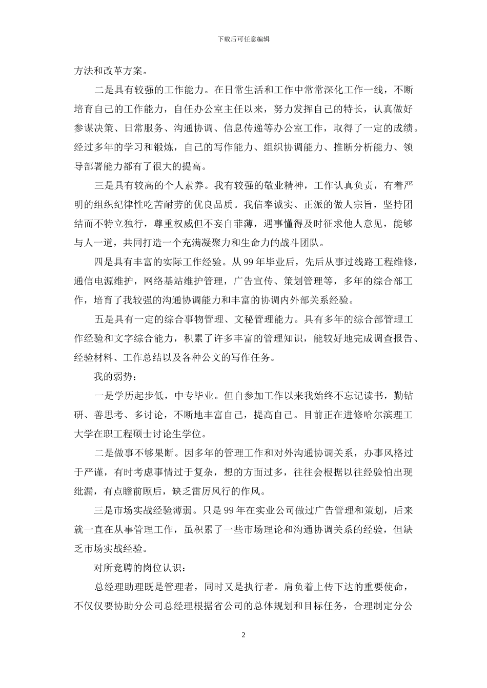 有关总经理竞聘演讲稿集合五篇_第2页