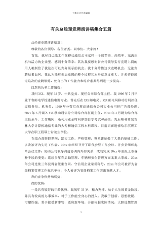 有关总经理竞聘演讲稿集合五篇