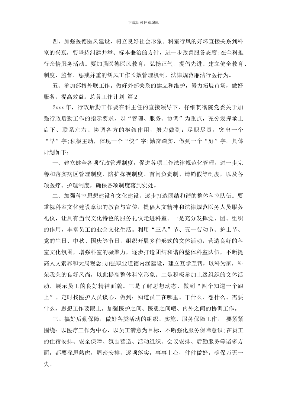 有关总务工作计划模板锦集6篇_第2页