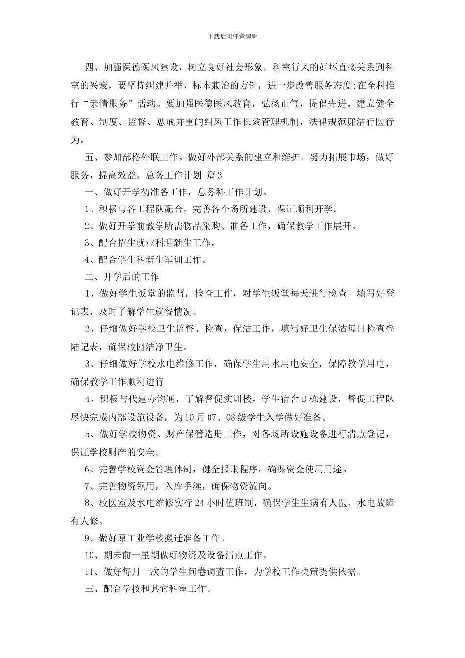 有关总务工作计划模板锦集6篇_第3页