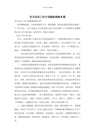 有关总务工作计划模板锦集6篇