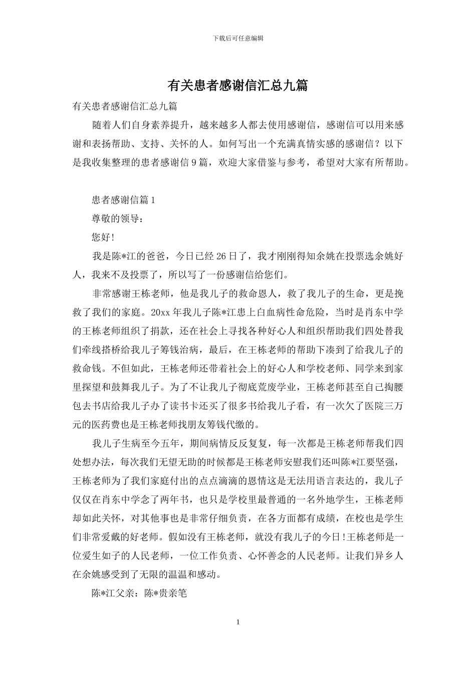 有关患者感谢信汇总九篇_第1页