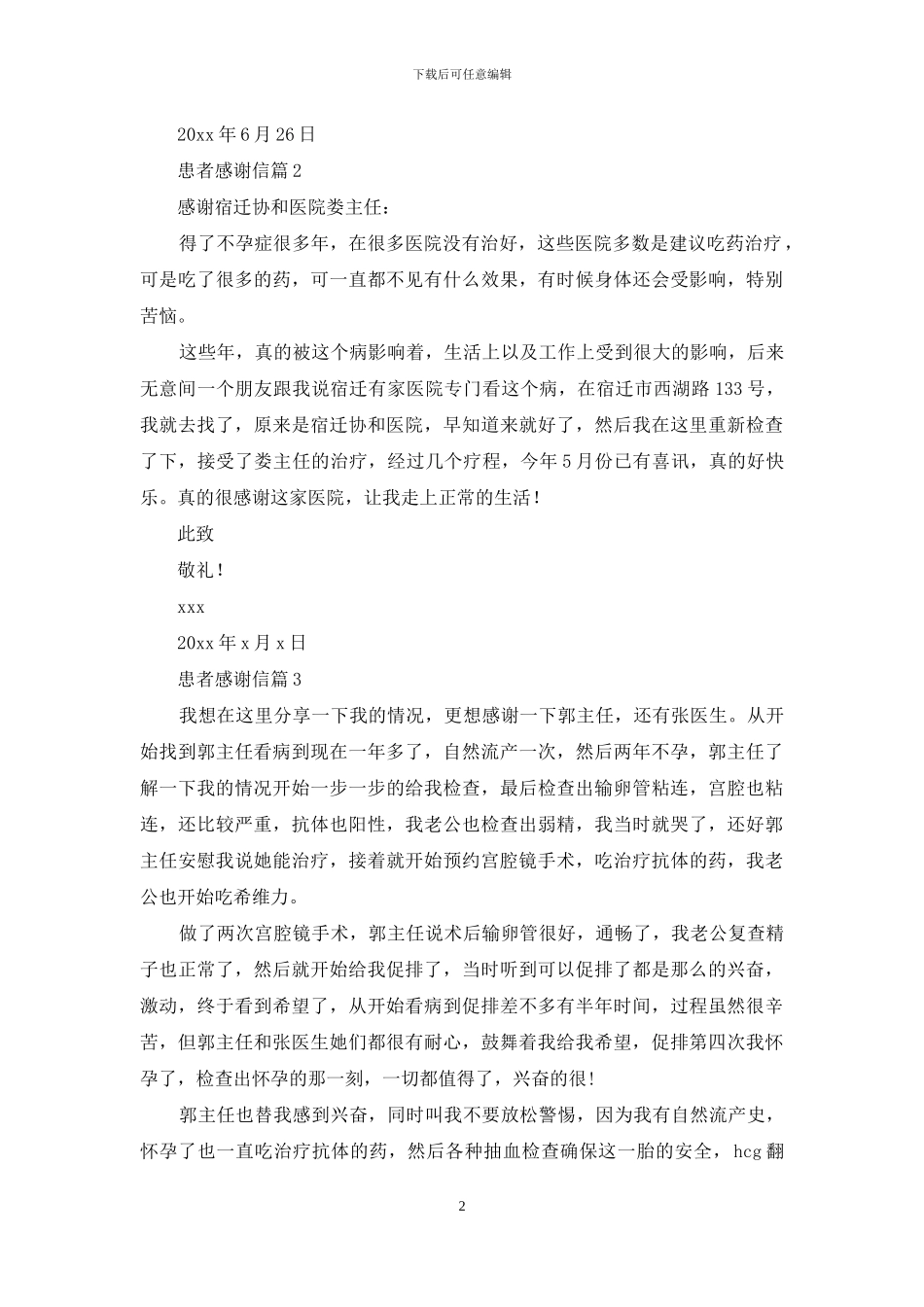 有关患者感谢信汇总九篇_第2页