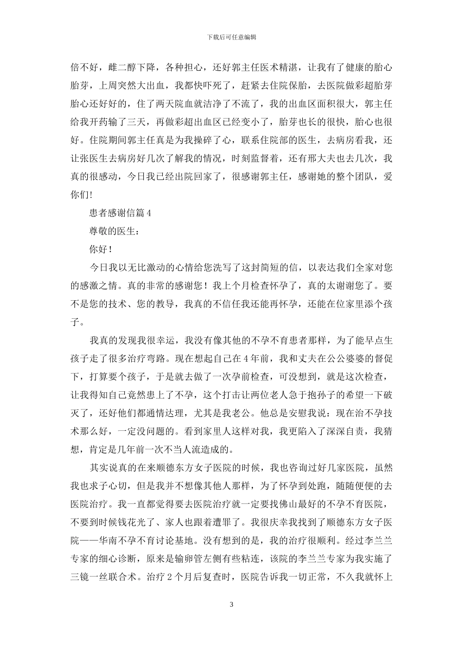 有关患者感谢信汇总九篇_第3页