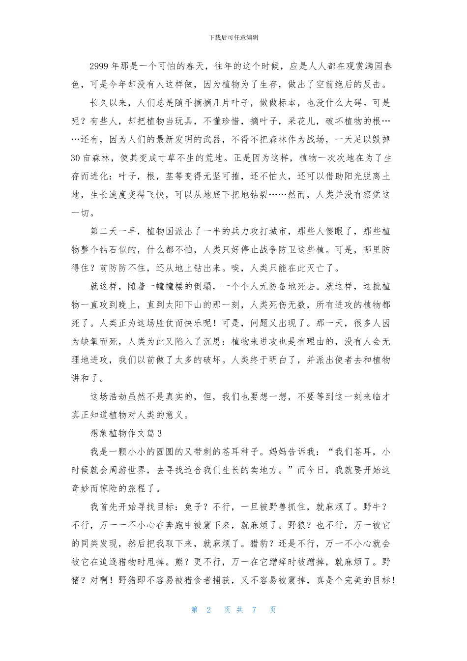 有关想象植物作文10篇_第2页