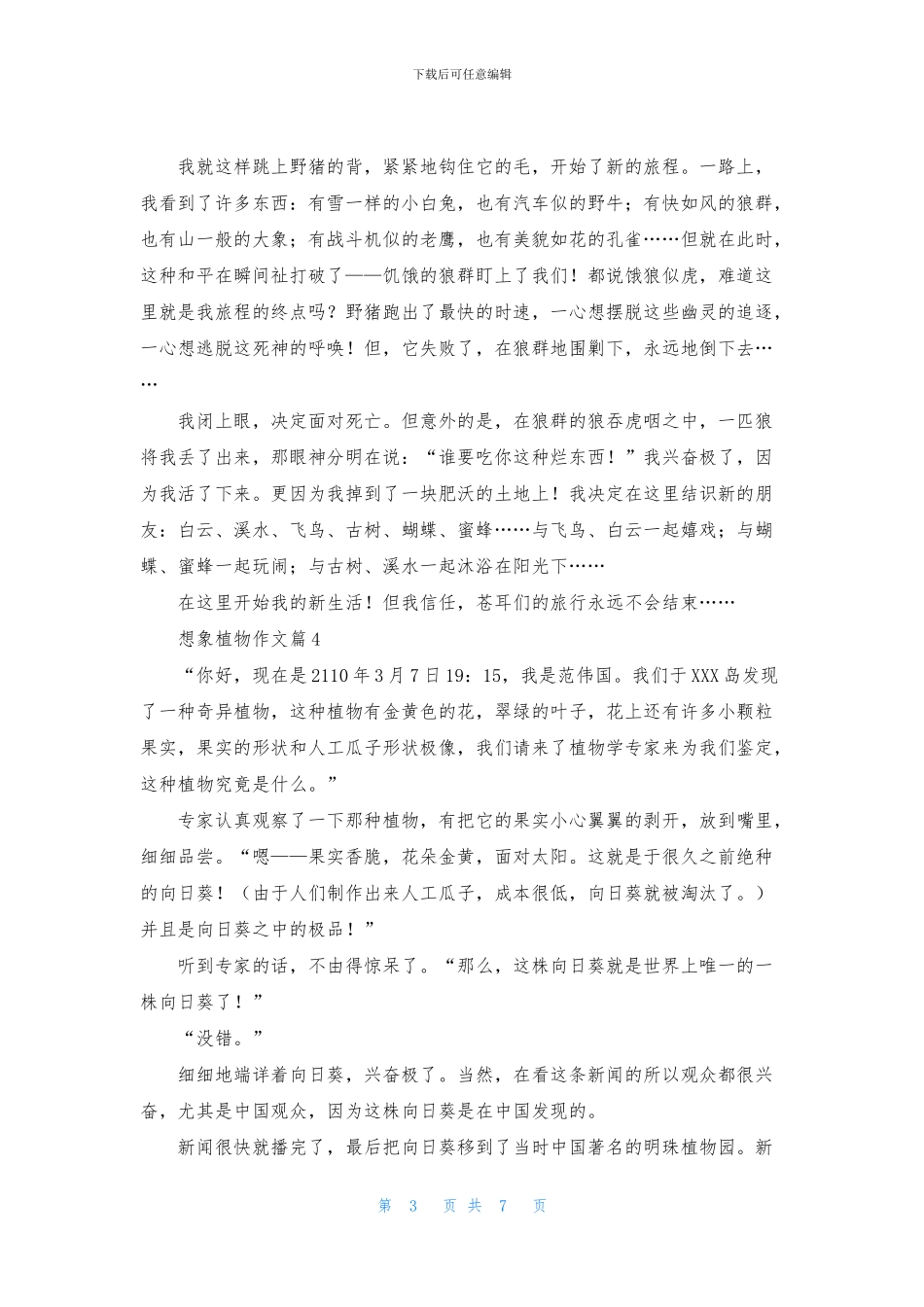 有关想象植物作文10篇_第3页