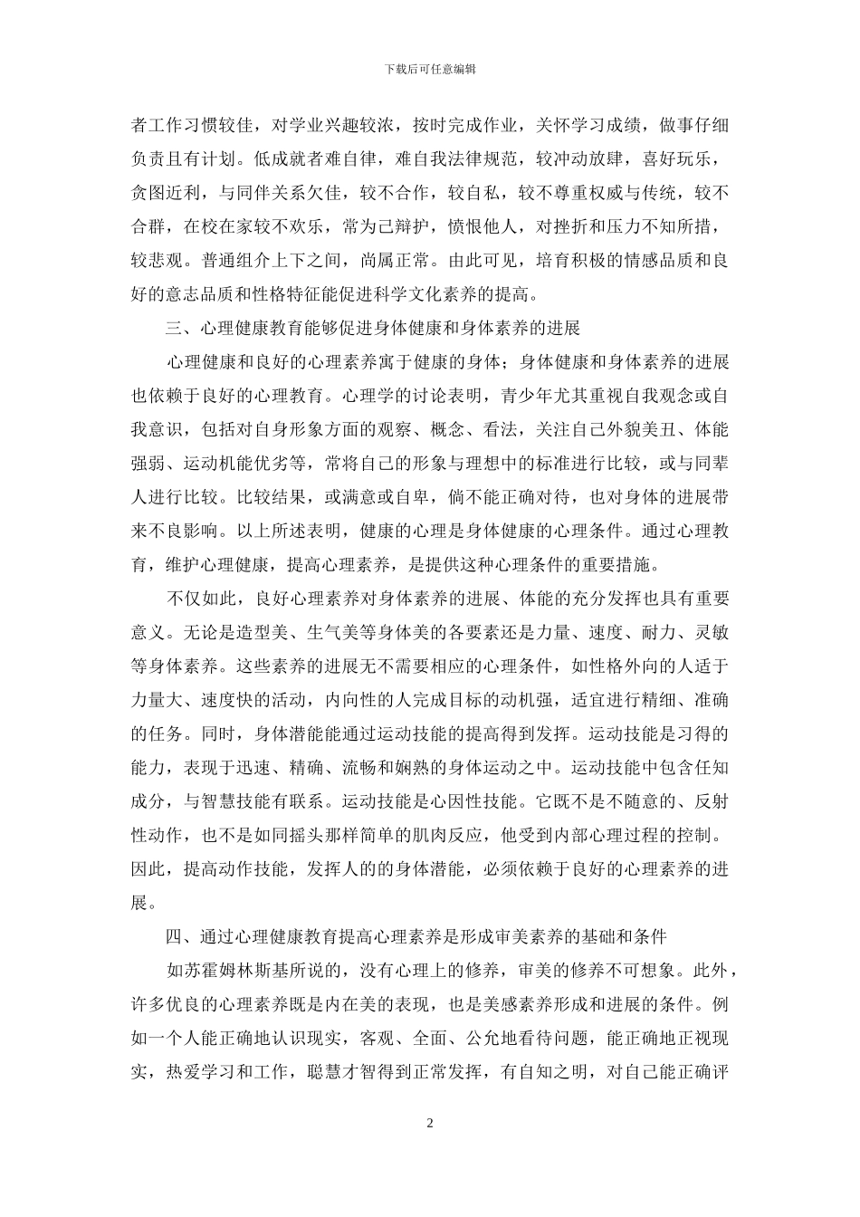 有关心理健康教育的个人心得体会3篇_第2页