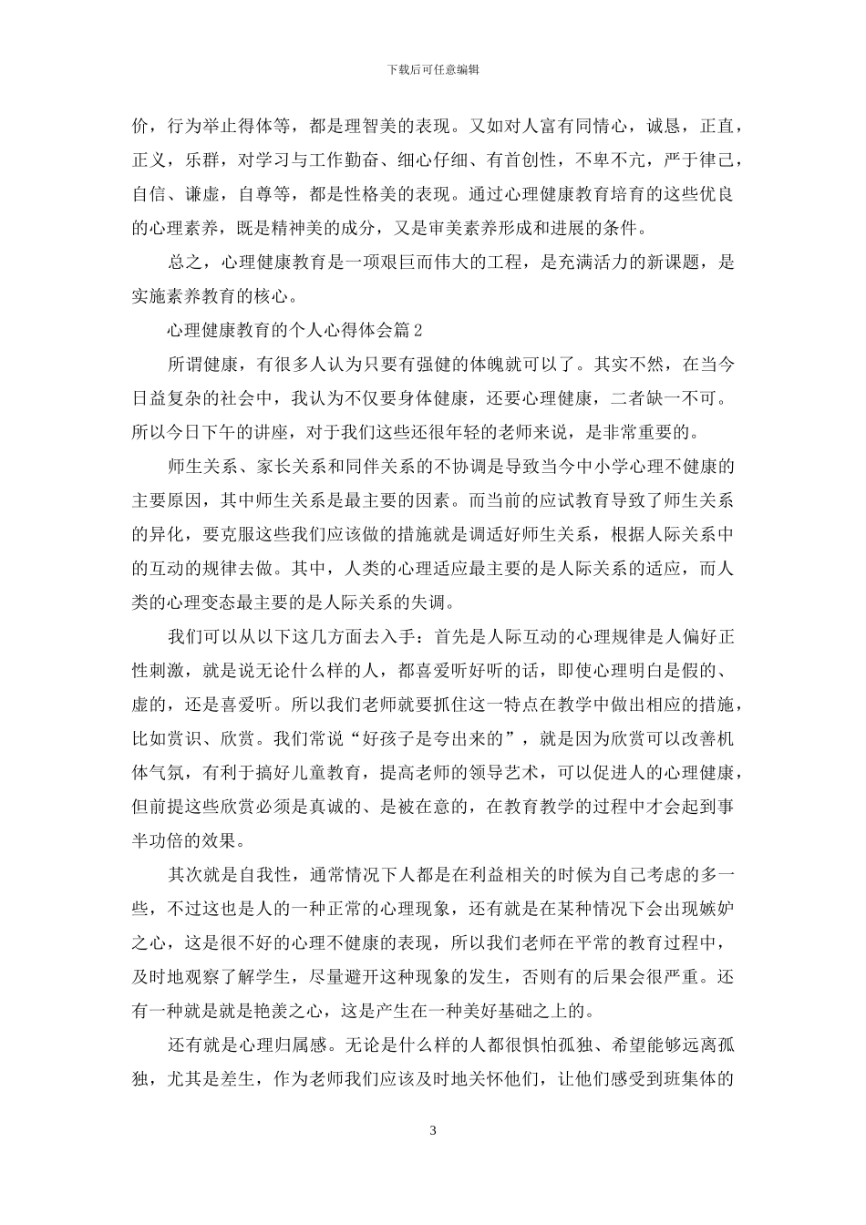有关心理健康教育的个人心得体会3篇_第3页