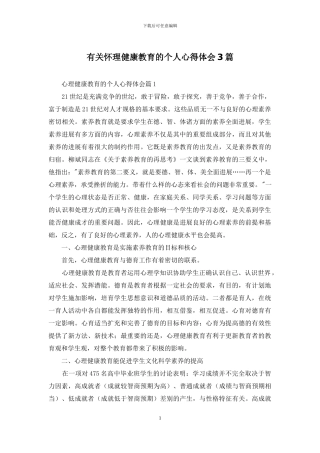 有关心理健康教育的个人心得体会3篇