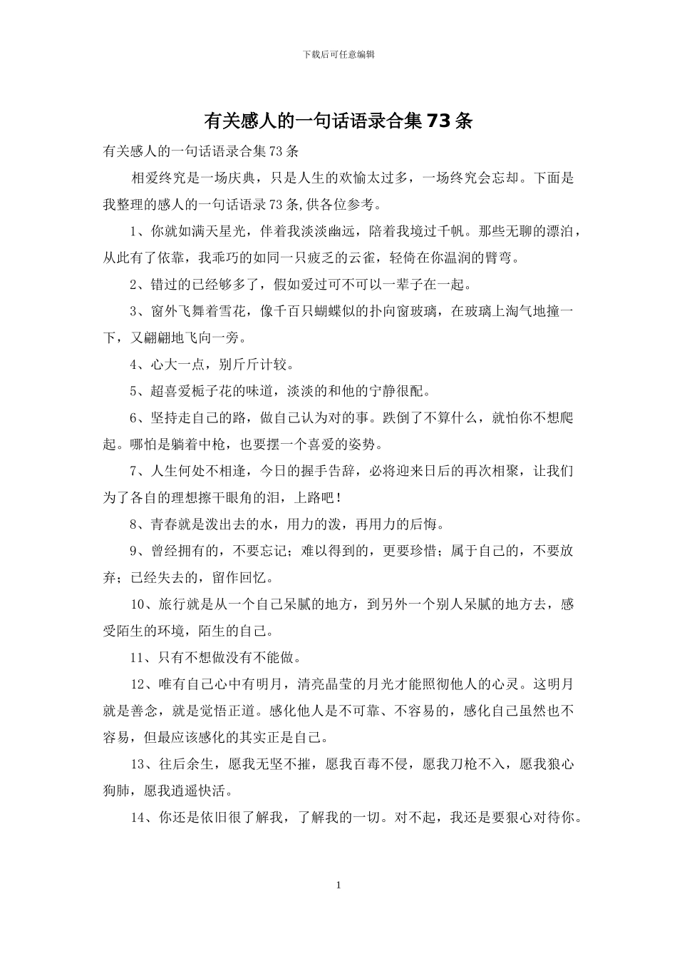 有关感人的一句话语录合集73条_第1页