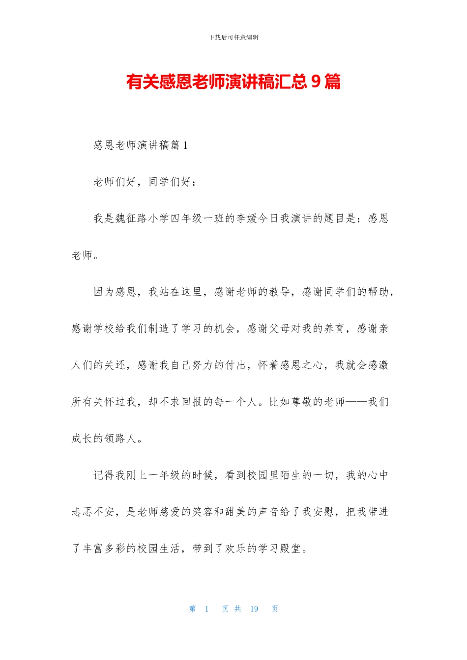 有关感恩教师演讲稿汇总9篇_第1页