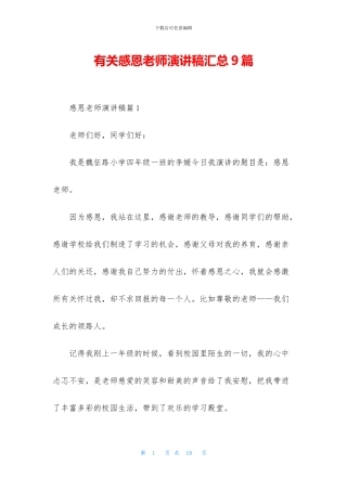有关感恩教师演讲稿汇总9篇