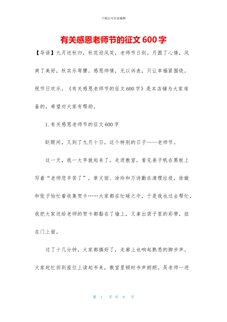 有关感恩教师节的征文600字_第1页