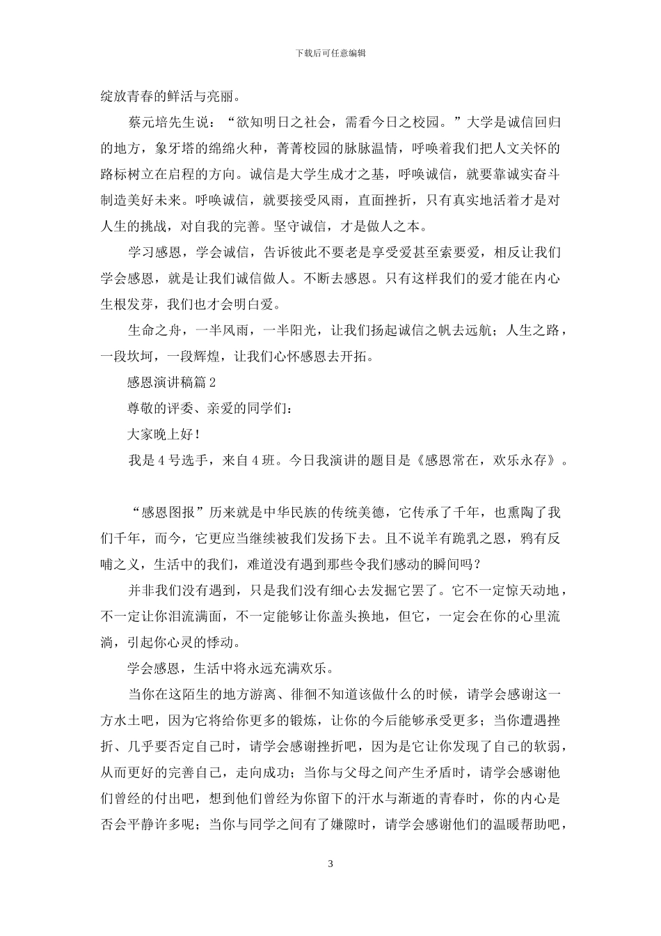 有关感恩演讲稿集合七篇_第3页