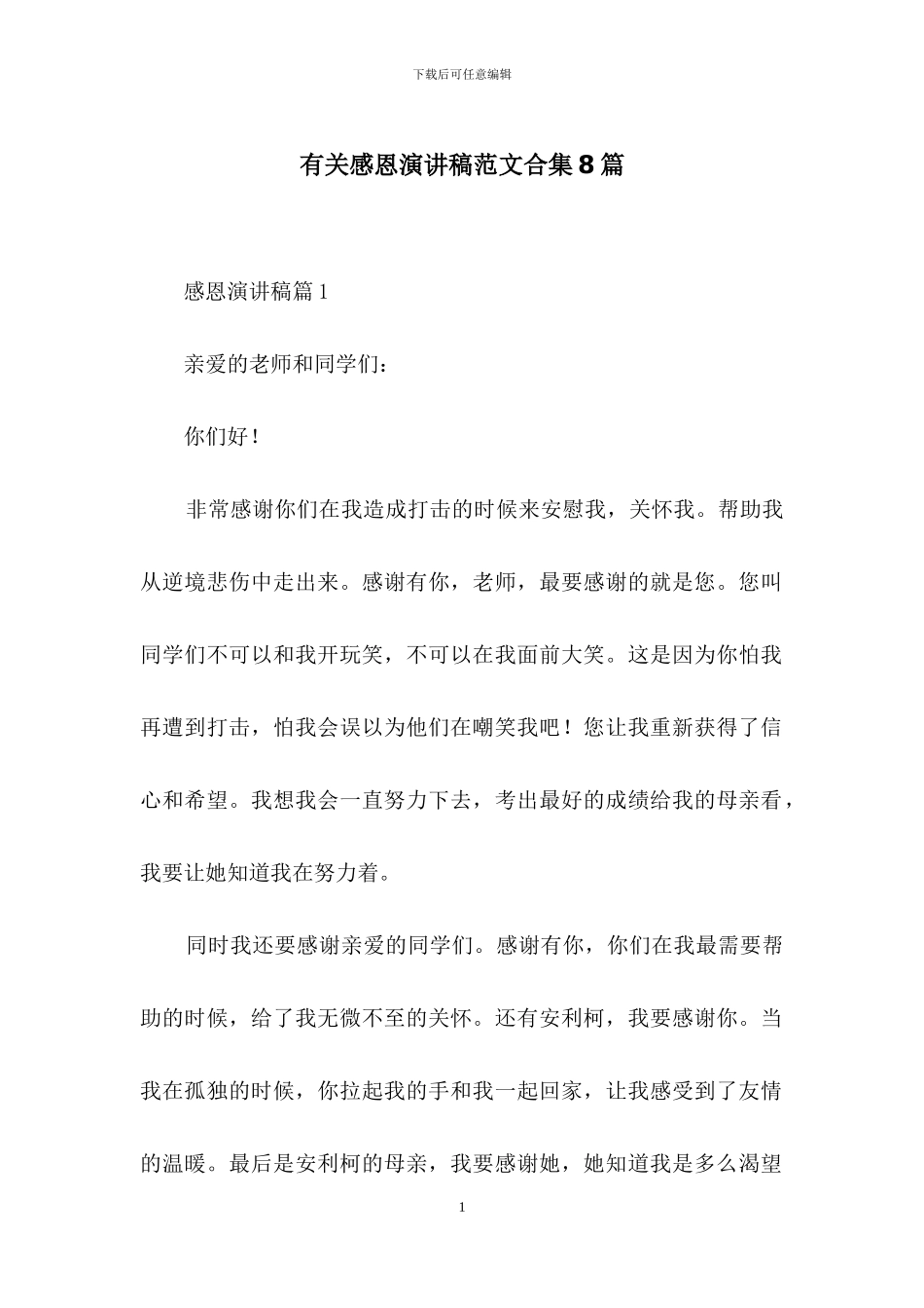 有关感恩演讲稿范文合集8篇_第1页
