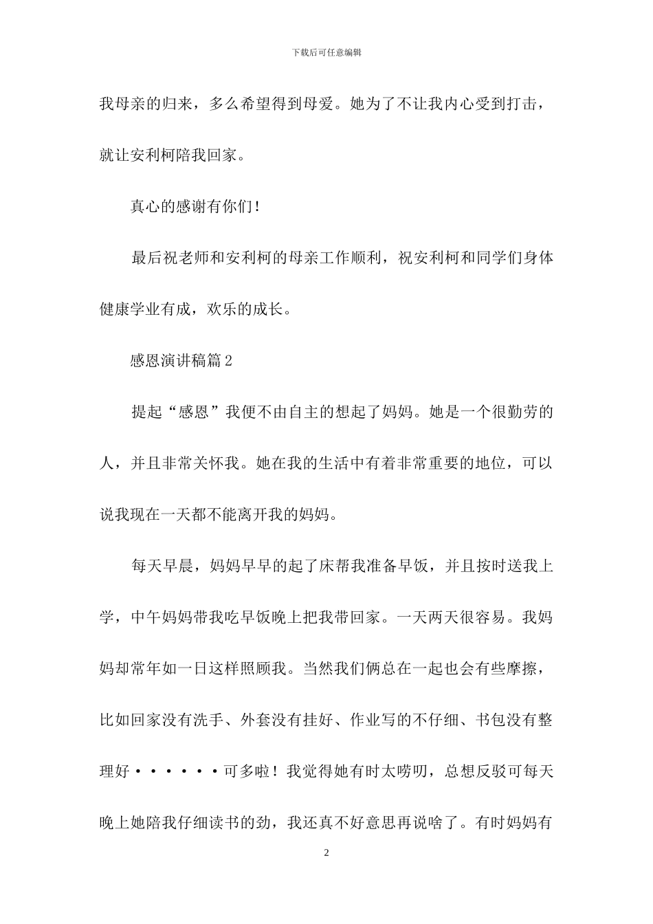 有关感恩演讲稿范文合集8篇_第2页