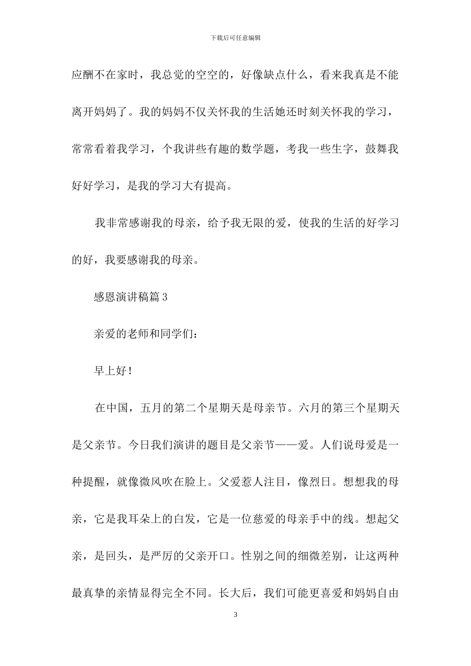 有关感恩演讲稿范文合集8篇_第3页