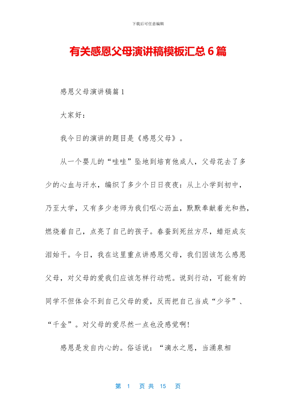 有关感恩父母演讲稿模板汇总6篇_第1页