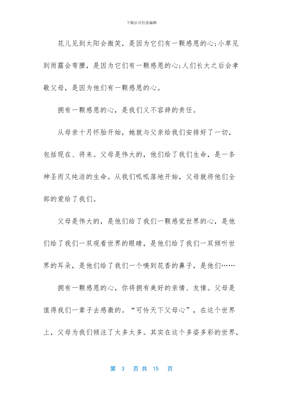 有关感恩父母演讲稿模板汇总6篇_第3页