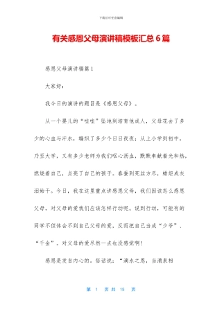 有关感恩父母演讲稿模板汇总6篇