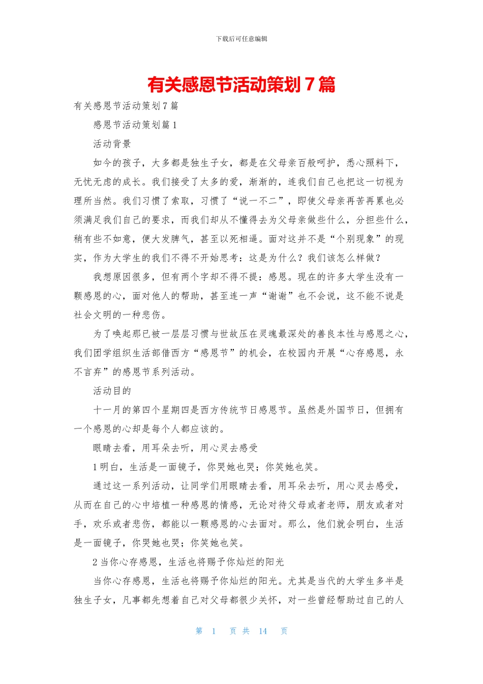 有关感恩节活动策划7篇_第1页