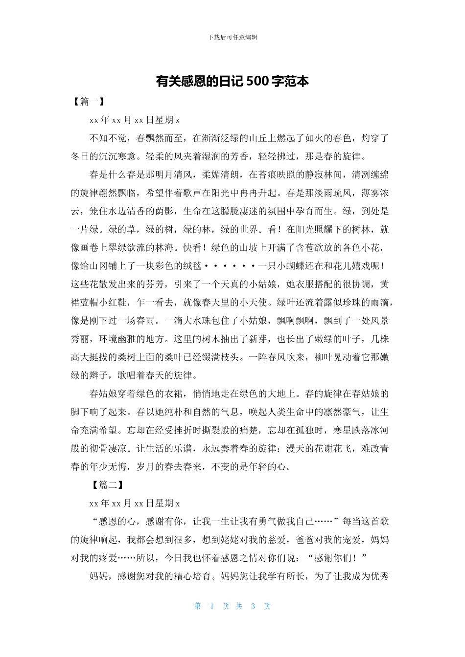 有关感恩的日记500字范本_第1页