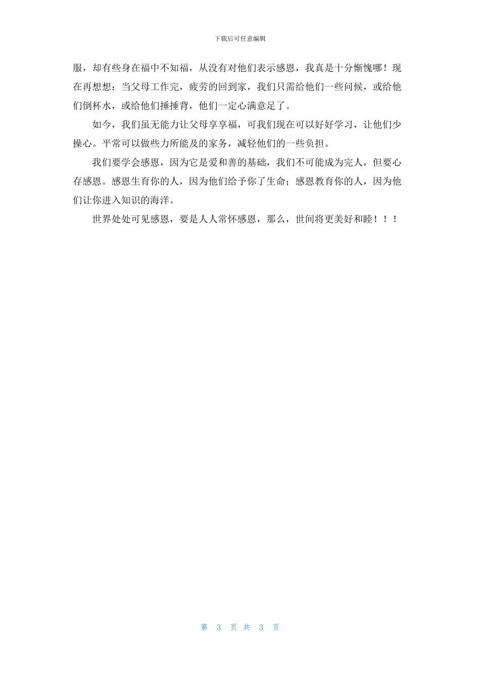 有关感恩的日记500字范本_第3页