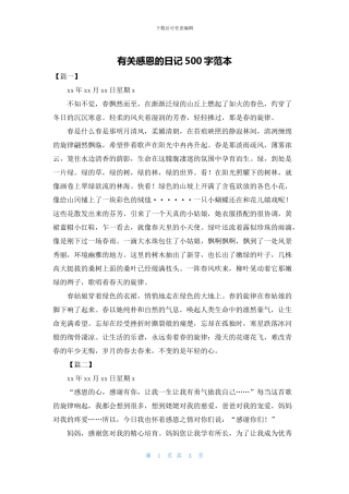 有关感恩的日记500字范本