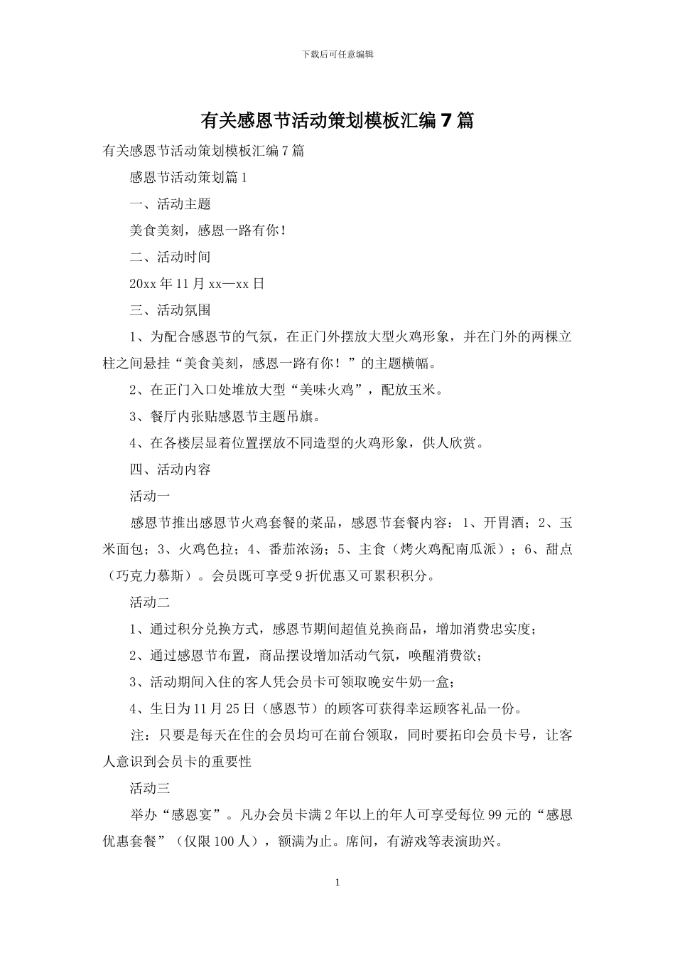 有关感恩节活动策划模板汇编7篇_第1页