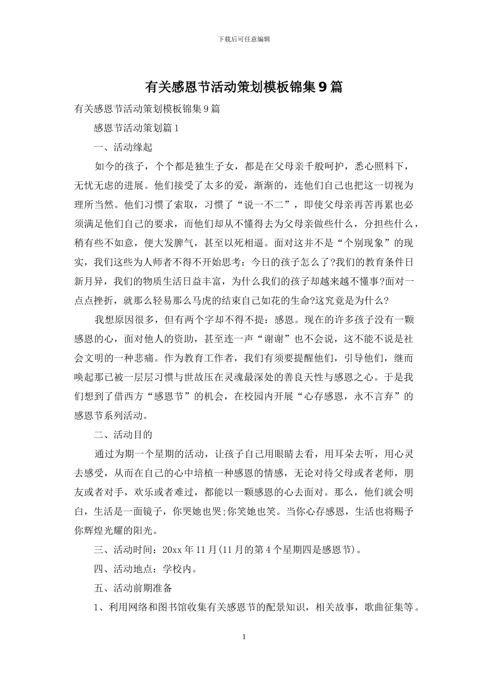 有关感恩节活动策划模板锦集9篇_第1页