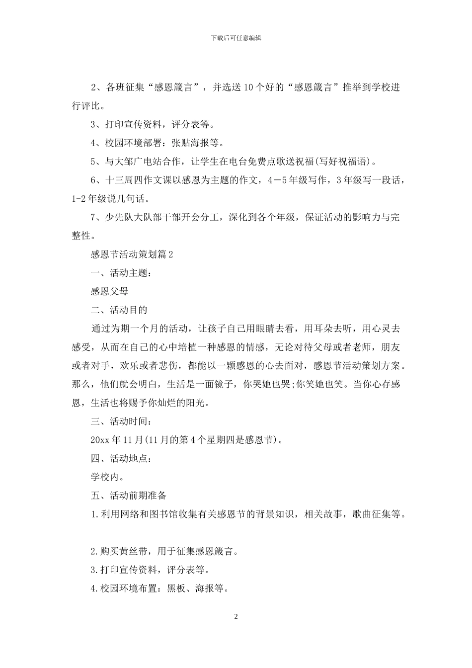 有关感恩节活动策划模板锦集9篇_第2页