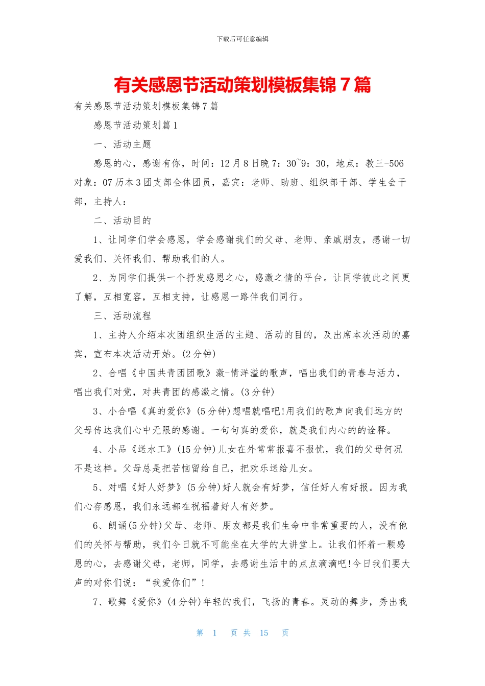 有关感恩节活动策划模板集锦7篇_第1页