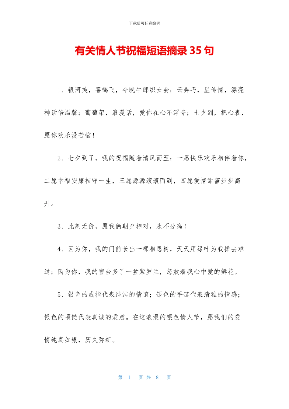 有关情人节祝福短语摘录35句_第1页