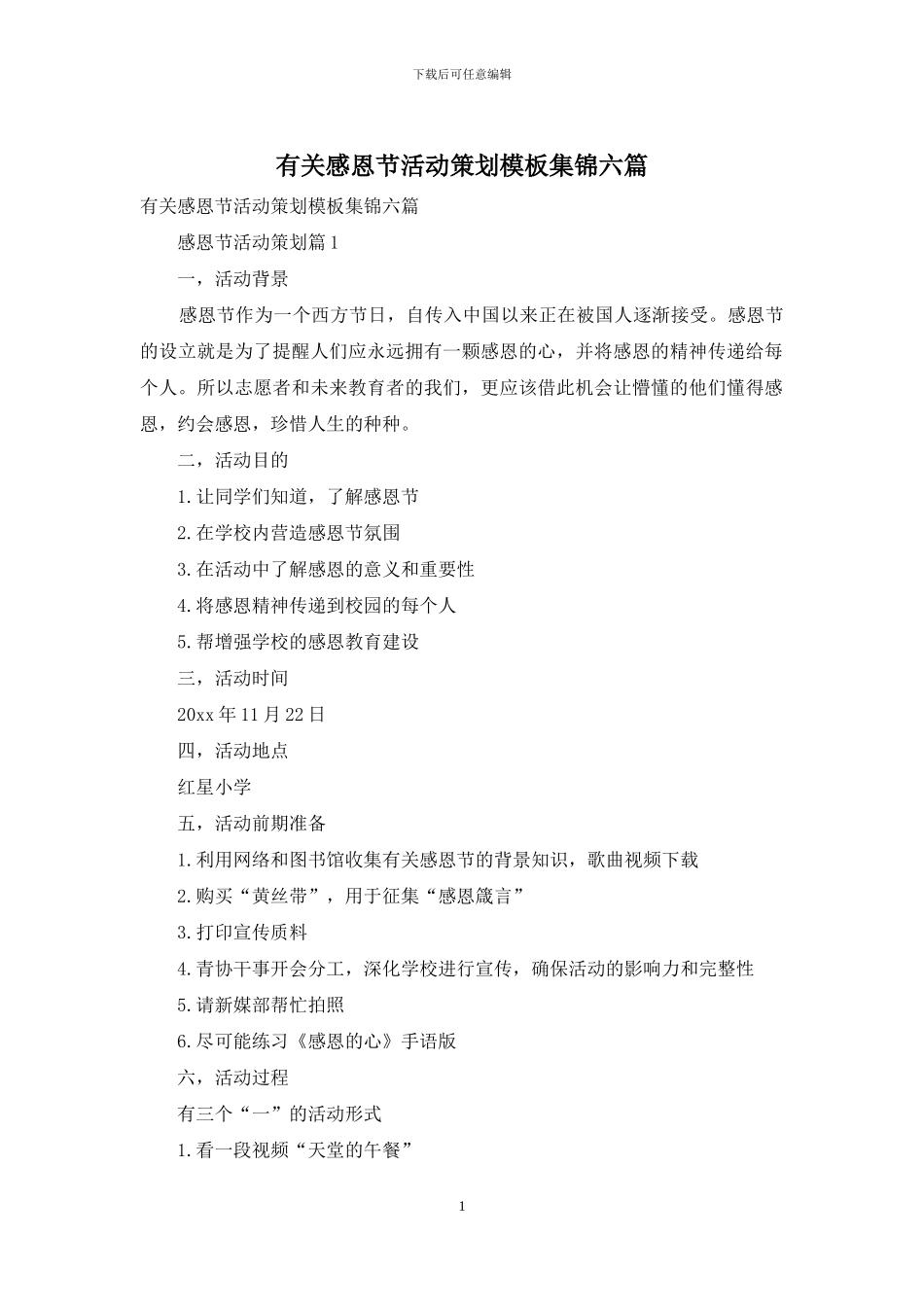 有关感恩节活动策划模板集锦六篇_第1页
