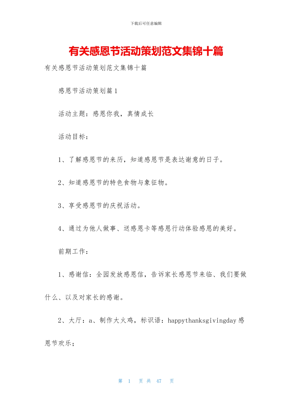 有关感恩节活动策划范文集锦十篇_第1页